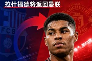 买断费3000万！马卡：巴萨决定不买断拉什福德，后者将返回曼联