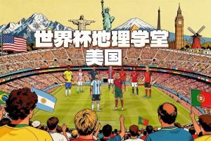 世界杯地理学堂：美国举办世界杯的11座城市，分布在哪三个时区-dv