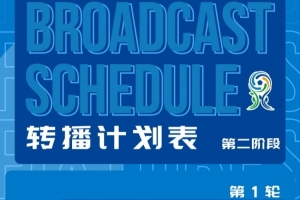 深圳新鹏城U20第二阶段主客场赛事首轮转播计划来啦！-7w