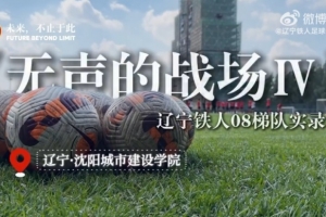 《无声的战场Ⅳ》辽宁铁人08梯队实录-xf