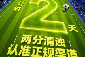 安心购彩，守护热爱！中国体育彩票与您相约世界杯