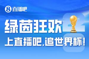 「2026美加墨」倒计时15小时，上直播吧追世界杯！你想要的全都有-4u