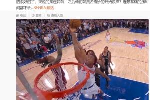 韩乔生：29分的逆转啊！尼克斯真顽强，最后一节看的人热血沸腾啊-yh