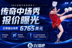 NBA中场秀GOAT！顶碗大妈出场费曝光：6765美元+四星级以上酒店-w9