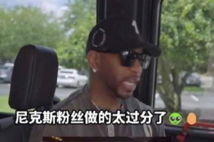 麦迪：为尼克斯粉丝感到高兴 但扔鸡蛋扯人球衣的行为真的不该做-th