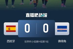 谁能想到？本届世界杯首场0-0，竟是夺冠大热西班牙vs新军佛得角-07