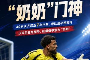 佛得角门将的名字是绰号意为“奶奶” 2024年他曾想从国家队退役-60