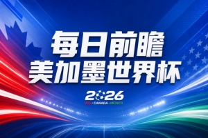 世界杯第9比赛日前瞻：巴西对海地取三分，美国摩洛哥土耳其出战